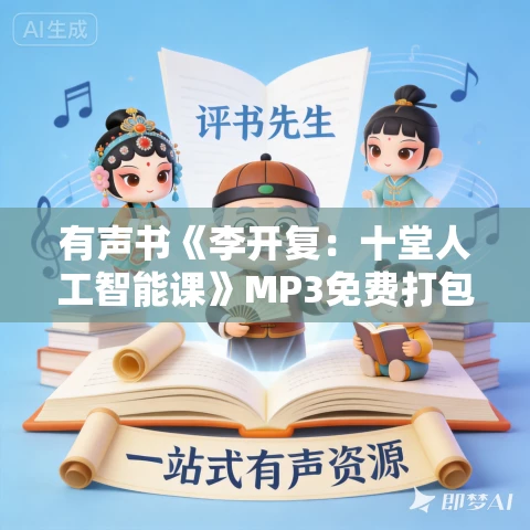 有声书《李开复:十堂人工智能课》MP3免费打包下载 有声书《李开复:十堂人工智能课》MP3免费打包下载