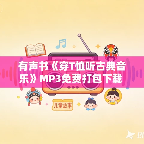 有声书《穿T恤听古典音乐》MP3免费打包下载 田艺苗作品 72集 文月播音