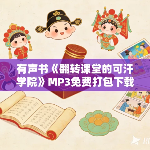 有声书《翻转课堂的可汗学院》MP3免费打包下载 萨尔曼·可汗作品 33集 晟焕播音 有声书《翻转课堂的可汗学院》MP3免费打包下载 萨尔曼·可汗作品 33集 晟焕播音