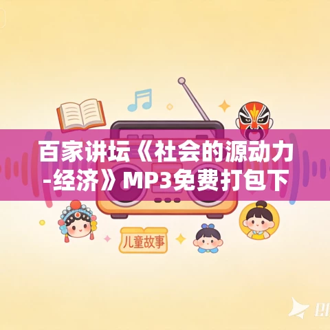 百家讲坛《社会的源动力-经济》MP3免费打包下载 22集全