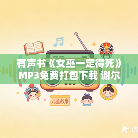 有声书《女巫一定得死》MP3免费打包下载 谢尔登·卡什丹作品 67集 小M播音
