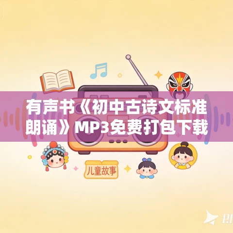 有声书《初中古诗文标准朗诵》MP3免费打包下载 69集
