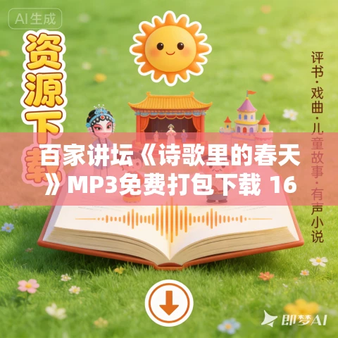 百家讲坛《诗歌里的春天》MP3免费打包下载 16集全