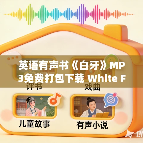 英语有声书《白牙》MP3免费打包下载 White Fang 杰克·伦敦小说 25集