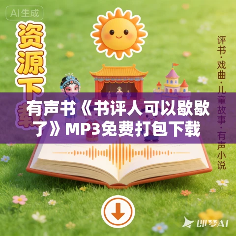 有声书《书评人可以歇歇了》MP3免费打包下载 许骥作品 17集 阿柯播音