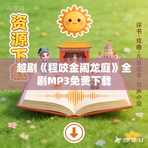 越剧《程咬金闹龙庭》全剧MP3免费下载