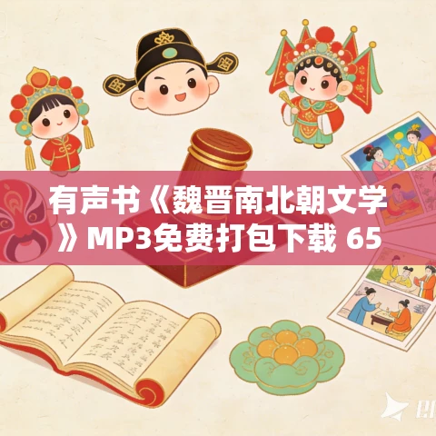 有声书《魏晋南北朝文学》MP3免费打包下载 65集