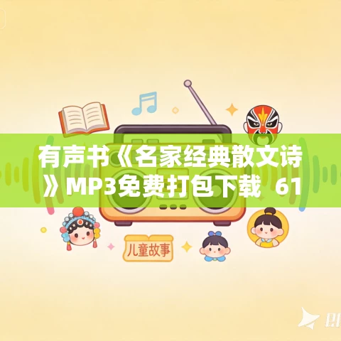 有声书《名家经典散文诗》MP3免费打包下载  61集 远山的青溪倾情诵读