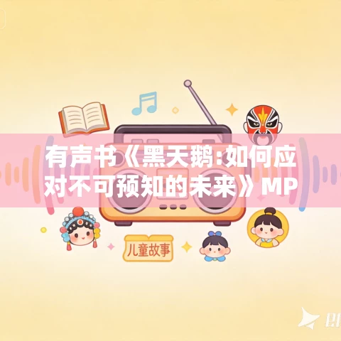 有声书《黑天鹅:如何应对不可预知的未来》MP3免费打包下载 纳西姆·尼古拉斯·塔勒布作品 53集 有益播音