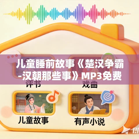 儿童睡前故事《楚汉争霸-汉朝那些事》MP3免费打包下载 狮子老爸播音 1358集完结