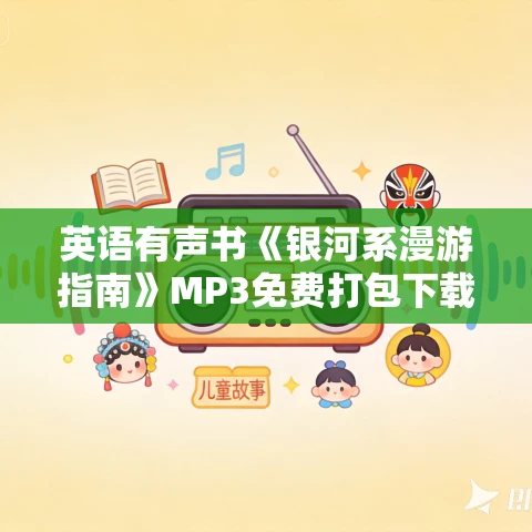 英语有声书《银河系漫游指南》MP3免费打包下载 66集