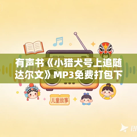 有声书《小猎犬号上追随达尔文》MP3免费打包下载 杨照作品 30集 小新播音