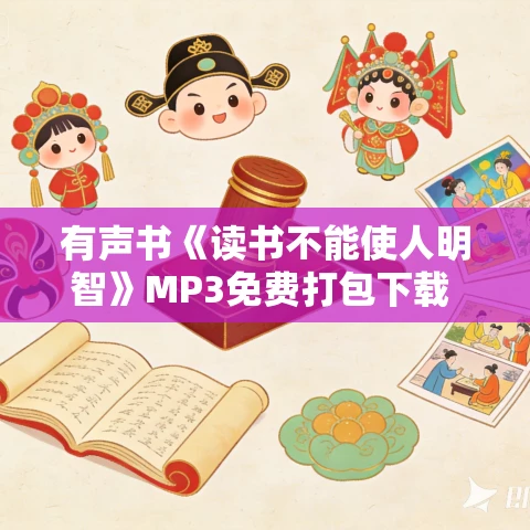 有声书《读书不能使人明智》MP3免费打包下载 王路作品 12集 晟焕播音