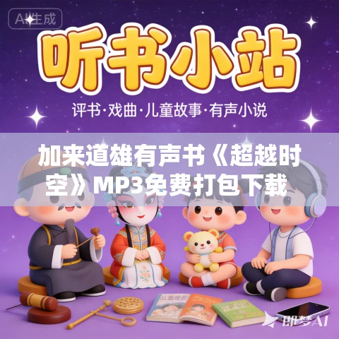 加来道雄有声书《超越时空》MP3免费打包下载 144集