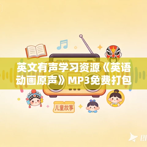 英文有声学习资源《英语动画原声》MP3免费打包下载 24部