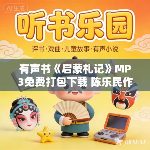 有声书《启蒙札记》MP3免费打包下载 陈乐民作品 20集 苏雅播音 有声书《启蒙札记》MP3免费打包下载 陈乐民作品 20集 苏雅播音