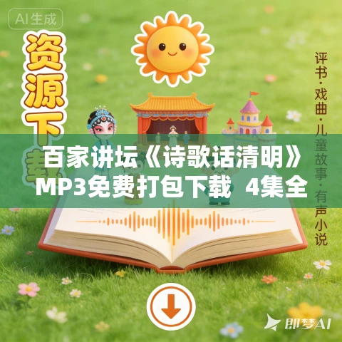 百家讲坛《诗歌话清明》MP3免费打包下载  4集全