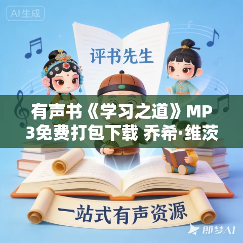 有声书《学习之道》MP3免费打包下载 乔希·维茨金作品 48集 明晨播音