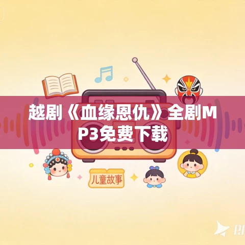 越剧《血缘恩仇》全剧MP3免费下载