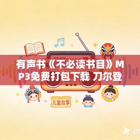 有声书《不必读书目》MP3免费打包下载 刀尔登作品 49集 有益播音