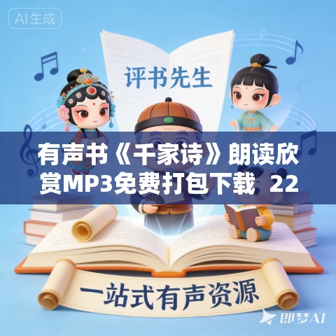 有声书《千家诗》朗读欣赏MP3免费打包下载 225集 有声书《千家诗》朗读欣赏MP3免费打包下载 225集