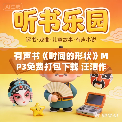 有声书《时间的形状》MP3免费打包下载 汪洁作品 40集 晟焕播音
