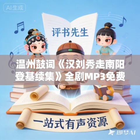 温州鼓词《汉刘秀走南阳登基续集》全剧MP3免费下载 叶红娟 9集 温州鼓词《汉刘秀走南阳登基续集》全剧MP3免费下载 叶红娟 9集