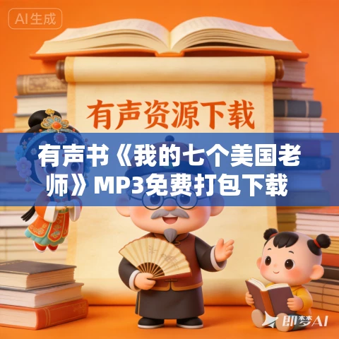 有声书《我的七个美国老师》MP3免费打包下载 矿矿作品 36集 金蛇狂舞播音 有声书《我的七个美国老师》MP3免费打包下载 矿矿作品 36集 金蛇狂舞播音