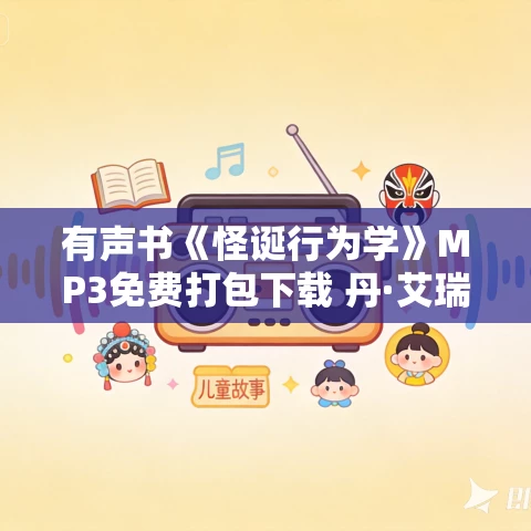 有声书《怪诞行为学》MP3免费打包下载 丹·艾瑞里作品 84集 小新播音 有声书《怪诞行为学》MP3免费打包下载 丹·艾瑞里作品 84集 小新播音