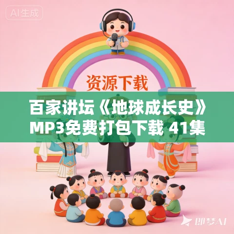 百家讲坛《地球成长史》MP3免费打包下载 41集全