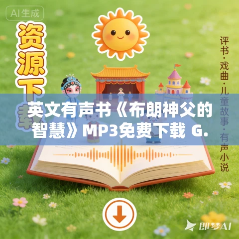 英文有声书《布朗神父的智慧》MP3免费下载 G.K.切斯特顿 12集 英文有声书《布朗神父的智慧》MP3免费下载 G.K.切斯特顿 12集