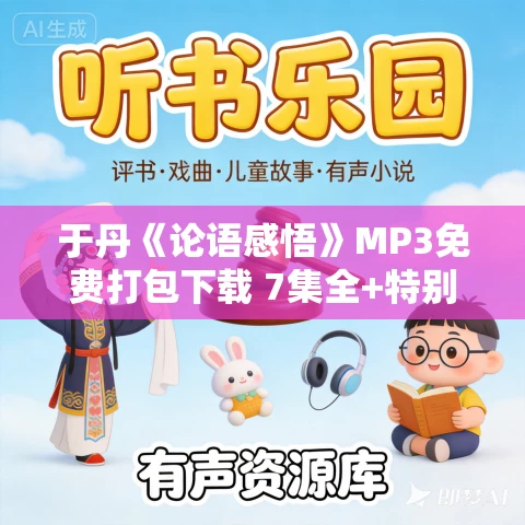 于丹《论语感悟》MP3免费打包下载 7集全+特别节目3集
