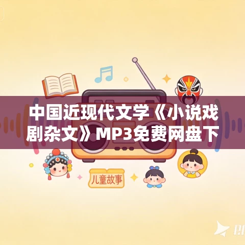 中国近现代文学《小说戏剧杂文》MP3免费网盘下载 48集