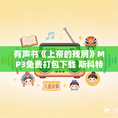 有声书《上帝的残屑》MP3免费打包下载 斯科特·亚当斯作品 25集 有益播音