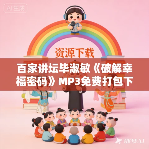 百家讲坛毕淑敏《破解幸福密码》MP3免费打包下载 8集全