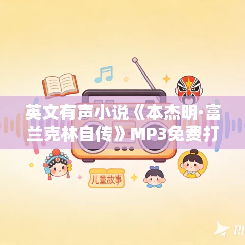 英文有声小说《本杰明·富兰克林自传》MP3免费打包下载 21集 英文有声小说《本杰明·富兰克林自传》MP3免费打包下载 21集