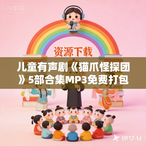 儿童有声剧《猫爪怪探团》5部合集MP3免费打包下载  主播：多多罗