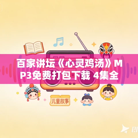 百家讲坛《心灵鸡汤》MP3免费打包下载 4集全