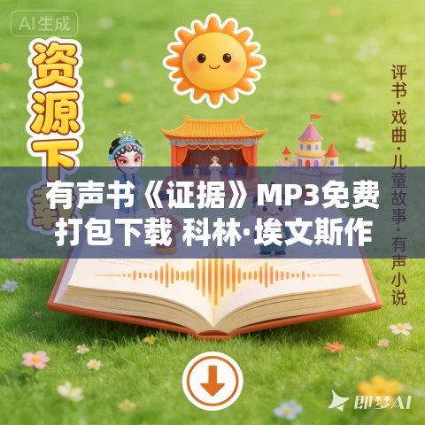 有声书《证据》MP3免费打包下载 科林·埃文斯作品 63集 鹏程万里播音 有声书《证据》MP3免费打包下载 科林·埃文斯作品 63集 鹏程万里播音