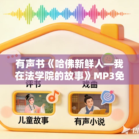 有声书《哈佛新鲜人—我在法学院的故事》MP3免费打包下载 史考特·杜罗作品 有声书《哈佛新鲜人—我在法学院的故事》MP3免费打包下载 史考特·杜罗作品
