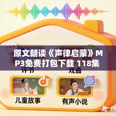 原文朗读《声律启蒙》MP3免费打包下载 118集 白云出岫播讲