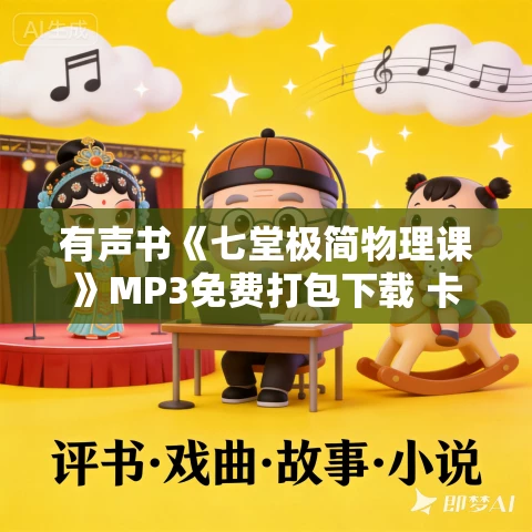 有声书《七堂极简物理课》MP3免费打包下载 卡洛·罗韦利作品 7集 晟焕播音 有声书《七堂极简物理课》MP3免费打包下载 卡洛·罗韦利作品 7集 晟焕播音