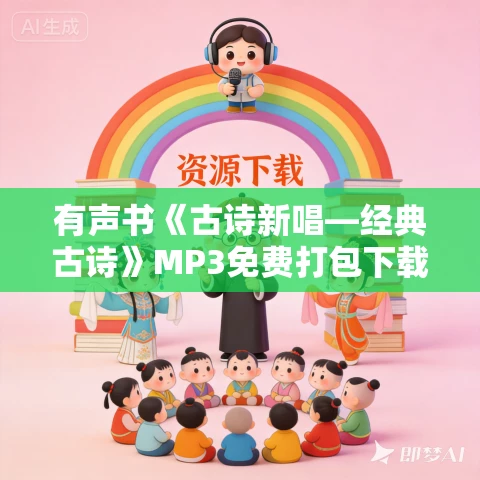 有声书《古诗新唱—经典古诗》MP3免费打包下载 57首 有声书《古诗新唱—经典古诗》MP3免费打包下载 57首
