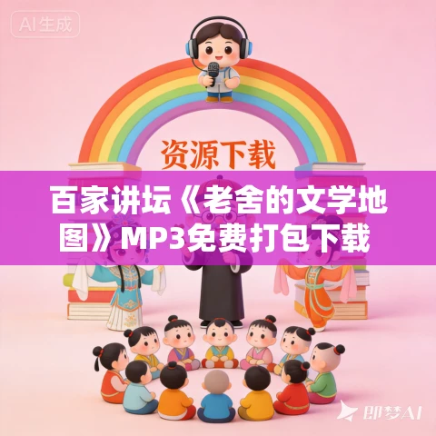 百家讲坛《老舍的文学地图》MP3免费打包下载 7集全