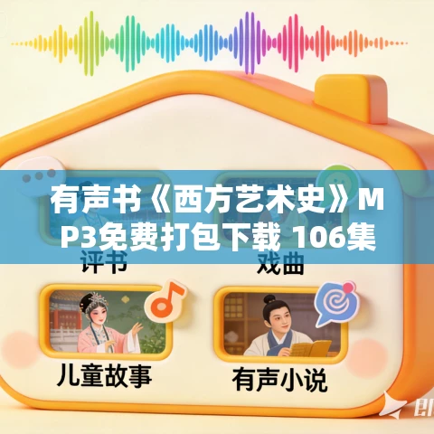 有声书《西方艺术史》MP3免费打包下载 106集