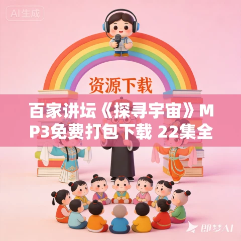 百家讲坛《探寻宇宙》MP3免费打包下载 22集全