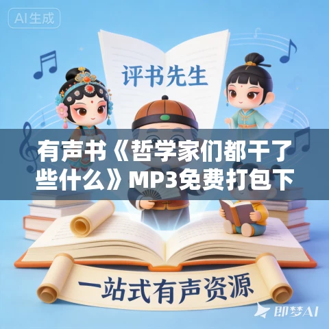 有声书《哲学家们都干了些什么》MP3免费打包下载  轰动豆瓣哲学入门读物73集完结