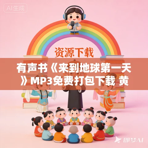 有声书《来到地球第一天》MP3免费打包下载 黄章晋作品 39集 小胖播音 有声书《来到地球第一天》MP3免费打包下载 黄章晋作品 39集 小胖播音