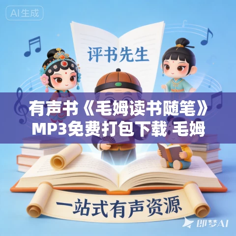 有声书《毛姆读书随笔》MP3免费打包下载 毛姆作品 54集 晨诵无声播音 有声书《毛姆读书随笔》MP3免费打包下载 毛姆作品 54集 晨诵无声播音