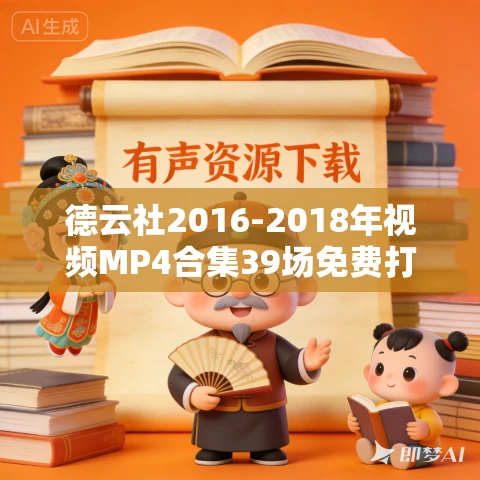 德云社2016-2018年视频MP4合集39场免费打包下载